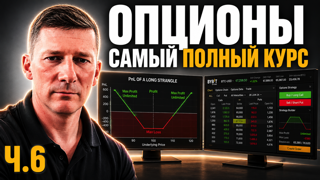 Опционы. Самый полный курс. Часть 6. Опционные стратегии.