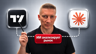 Я связал TradingView и Claude. Как ИИ анализирует рынок.
