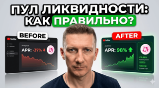 Как правильно открыть пул ликвидности. 7 обязательных шагов.